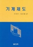 기계제도 | 이치우 외 - 교보문고