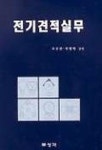 전기견적실무 | 조규판 외 - 교보문고