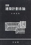 건축계획각론 | 박춘근 - 교보문고