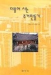 더불어 사는 주거만들기 | 경실련 도시개혁센터 - 교보문고