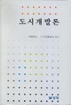 도시개발론 | 보성각 편집부 - 교보문고