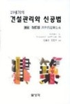 21세기의 건설관리와 신공법 | 쿠마노 타카노부 외 - 교보문고