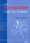 토지이용계획론 | 보성각 편집부 - 교보문고