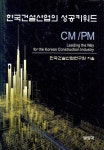 한국건설산업의 성공키워드 CM/PM | 한국건설산업연구원 - 교보문고