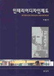인테리어 디자인제도 | 이한기 - 교보문고