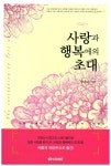 사랑과 행복에의 초대 | 양은순 - 교보문고