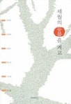 세월의 등불을 켜고 | 권선옥 외 - 교보문고