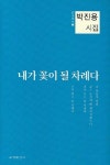 내가 꽃이 될 차례다 | 박진용 - 교보문고