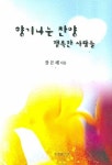 향기나는 찬양 행복한 사람들 | 장은혜 - 교보문고