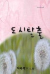 도시탈출(2009년 49호) | 동시대동인회 편집부 - 교보문고