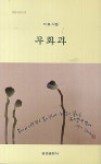 무화과 | 이유 - 교보문고