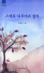 그대로 나무이고 싶다 | 양복순 - 교보문고