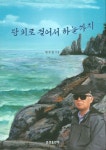땅위로 걸어서 하늘까지 | 황충열 - 교보문고