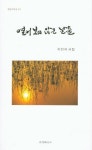 열어보지 않은 날들 | 이진자 - 교보문고