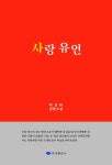 사랑유언 | 박권하 - 교보문고