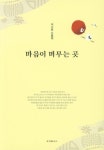 마음이 머무는 곳 | 이수암 - 교보문고