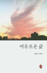 여유로운삶 | 이종구 - 교보문고