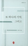 또 하나의 기억, 그리고 | 장근수 - 교보문고