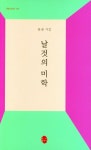 날것의 미학 | 문경출판사 편집부 - 교보문고