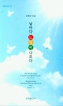 날마다 느낌이 다르다 | 강영화 - 교보문고
