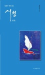 시첩 | 임양수 - 교보문고