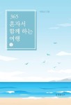 365 혼자서 함께 하는 여행 1 | 아리나 - 교보문고