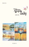 꿈꾸는 여행 | 송춘용 - 교보문고