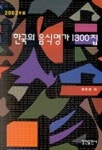 한국의 음식명가 1300집(2002년판) | 김순경 - 교보문고