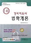 법학개론 (경비지도사 1차)(2009) | 상명보안관리연구소 - 교보문고