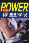 파워 웨이트트레이닝 | 삼호미디어 편집부 - 교보문고