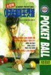 아카데미 포켓볼 | 손형복 - 교보문고