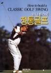 어니엘스의 정통골프 | 어니 엘스 - 교보문고