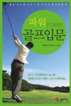 파워 골프입문 | 김종욱 - 교보문고