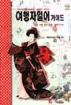 여행자일어 가이드 | 박해영 편 - 교보문고