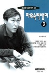 파워속력행마 2(조훈현 실전바둑 8) | 조훈현 - 교보문고
