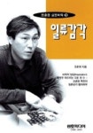 일류감각(조훈현 실전바둑 10) | 조훈현 - 교보문고