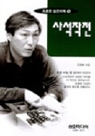 사석작전(조훈현 실전바둑 15) | 조훈현 - 교보문고