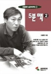 5분 맥 2(조훈현 실전바둑 19) | 조훈현 - 교보문고