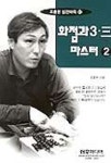 화점과 3.3 마스터 2(조훈현 실전바둑 21) | 조훈현 - 교보문고