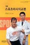 스포츠 마사지교본 | 김태영 - 교보문고