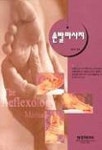 손발 마사지 | 정인수 감수 - 교보문고