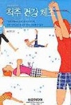 척추건강체조 | 삼호미디어 편집부 - 교보문고