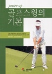 골프 스윙의 기본 | 삼호미디어 편집부 - 교보문고