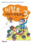 이창호 어린이 바둑교실 3 | 이창호 - 교보문고