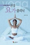 건강요가 클리닉 | 김현수 - 교보문고