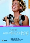 포인트 바디스타일링 | 유타 순 외 - 교보문고