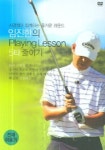 임진한의 PLAYING LESSON 5타 줄이기(DVD) | 삼호미디어 편집부 - 교보문고