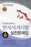 한자자격시험 실전문제집 6급 | 김시현 - 교보문고