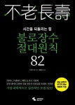 불로장수 절대원칙 82 | 스즈키 유 - 교보문고
