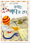 우리는 바다로 간다(열기구 탐구여행) | 애니타 개너리 - 교보문고
